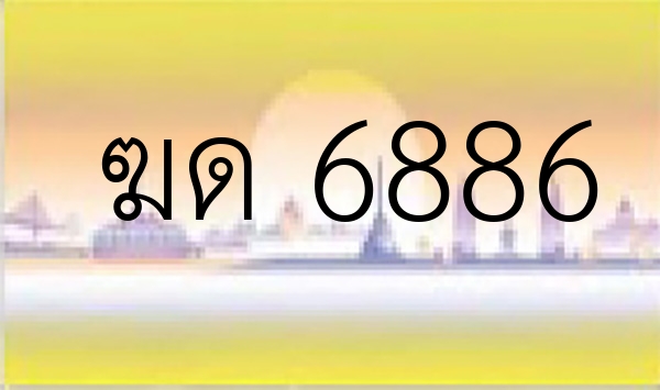 ฆด 6886